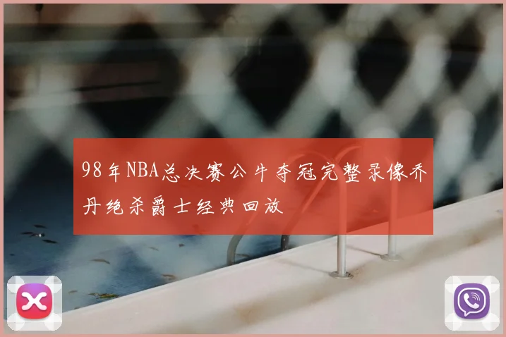 98年NBA总决赛公牛夺冠完整录像乔丹绝杀爵士经典回放