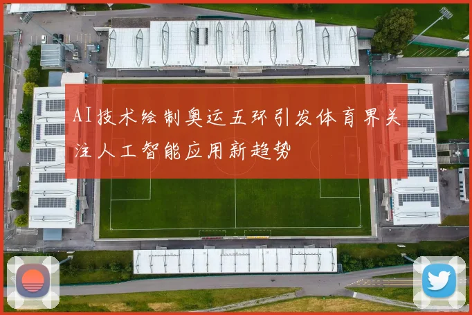 AI技术绘制奥运五环引发体育界关注人工智能应用新趋势