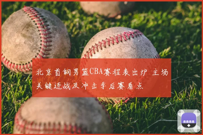 北京首钢男篮CBA赛程表出炉 主场关键连战及冲击季后赛看点