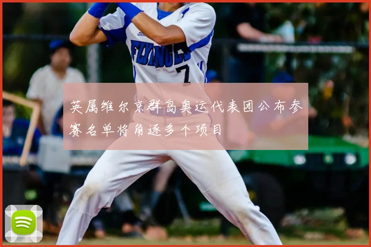英属维尔京群岛奥运代表团公布参赛名单将角逐多个项目