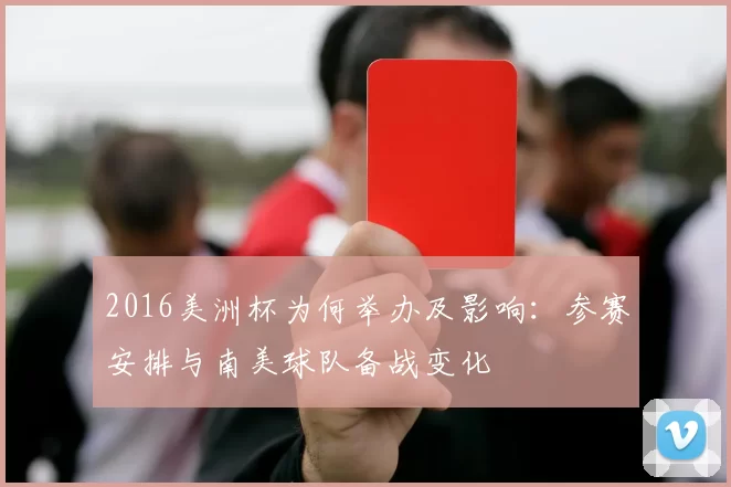 2016美洲杯为何举办及影响：参赛安排与南美球队备战变化