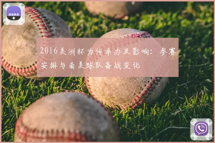 2016美洲杯为何举办及影响：参赛安排与南美球队备战变化