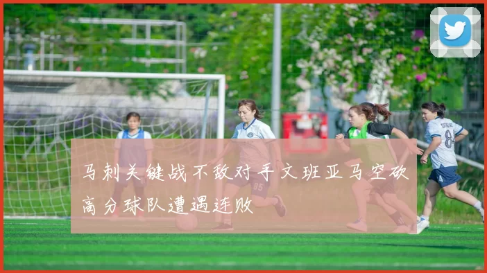 马刺关键战不敌对手文班亚马空砍高分球队遭遇连败