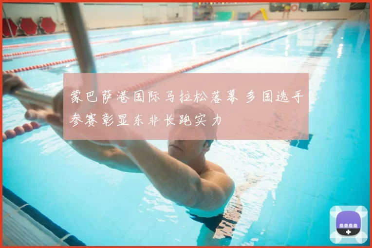 蒙巴萨港国际马拉松落幕 多国选手参赛彰显东非长跑实力