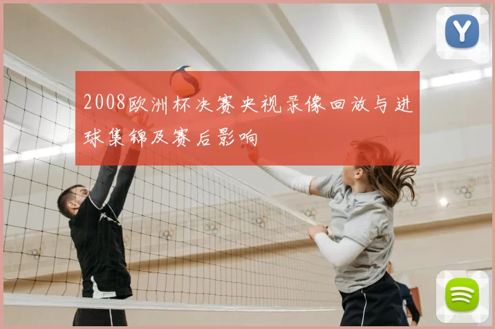 2008欧洲杯决赛央视录像回放与进球集锦及赛后影响