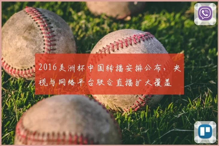 2016美洲杯中国转播安排公布，央视与网络平台联合直播扩大覆盖