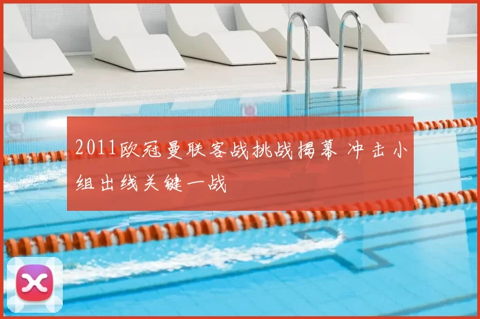 2011欧冠曼联客战挑战揭幕 冲击小组出线关键一战