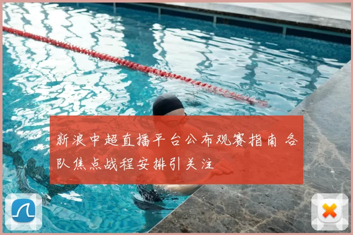 新浪中超直播平台公布观赛指南 各队焦点战程安排引关注