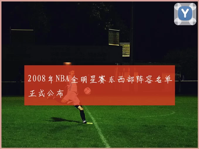 2008年NBA全明星赛东西部阵容名单正式公布