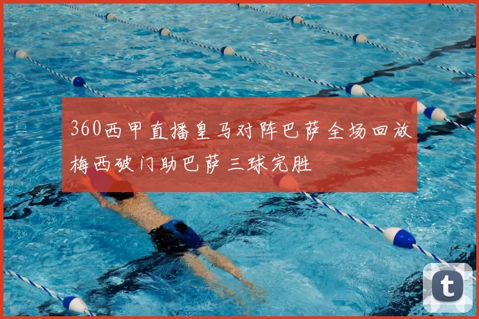 360西甲直播皇马对阵巴萨全场回放梅西破门助巴萨三球完胜