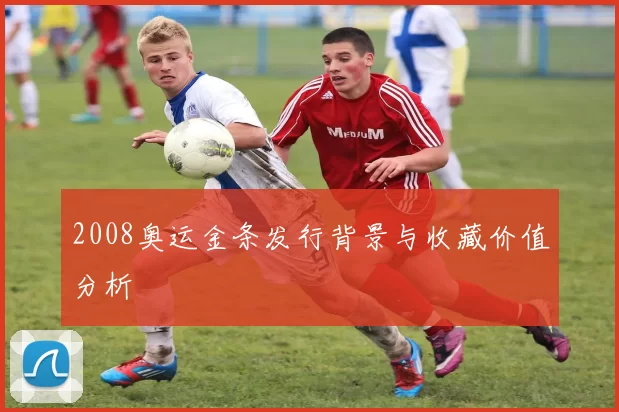 2008奥运金条发行背景与收藏价值分析