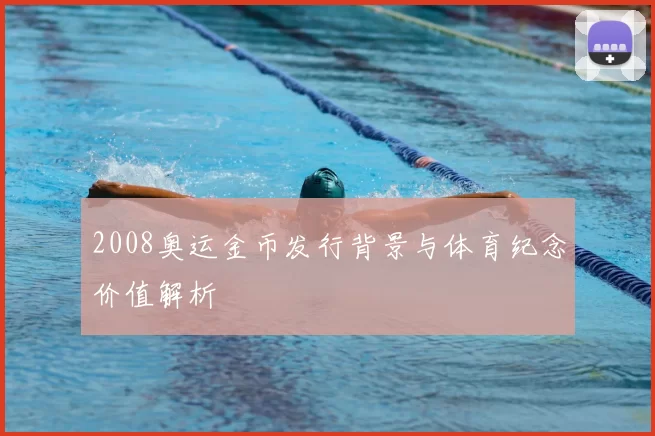 2008奥运金币发行背景与体育纪念价值解析