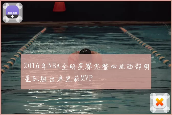 2016年NBA全明星赛完整回放西部明星队胜出库里获MVP