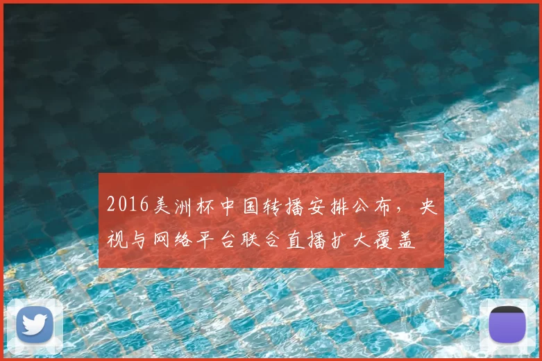 2016美洲杯中国转播安排公布，央视与网络平台联合直播扩大覆盖