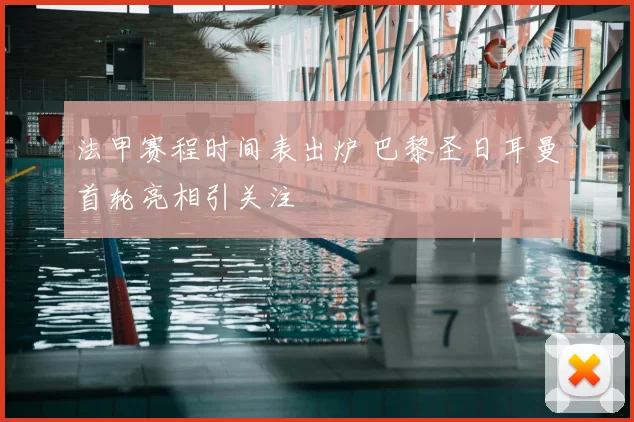 法甲赛程时间表出炉 巴黎圣日耳曼首轮亮相引关注