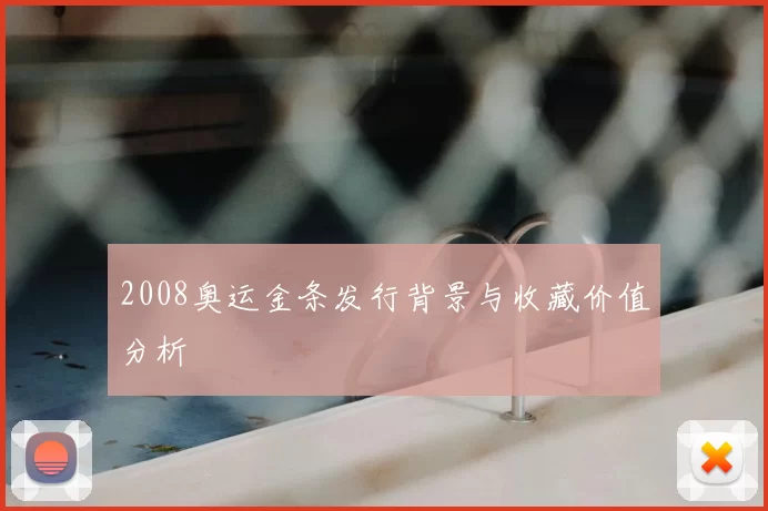 2008奥运金条发行背景与收藏价值分析