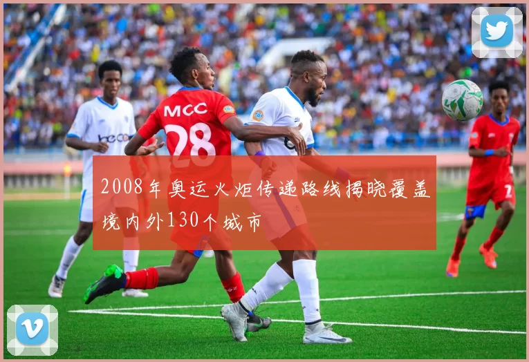 2008年奥运火炬传递路线揭晓覆盖境内外130个城市