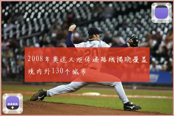 2008年奥运火炬传递路线揭晓覆盖境内外130个城市