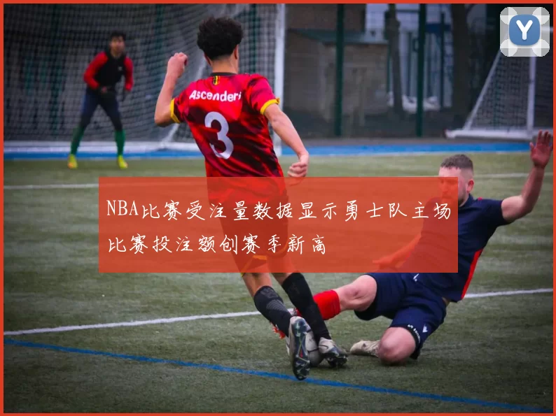 NBA比赛受注量数据显示勇士队主场比赛投注额创赛季新高