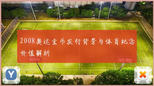 2008奥运金币发行背景与体育纪念价值解析