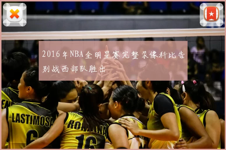 2016年NBA全明星赛完整录像科比告别战西部队胜出