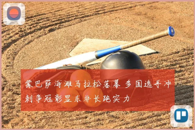 蒙巴萨海滩马拉松落幕 多国选手冲刺争冠彰显东非长跑实力