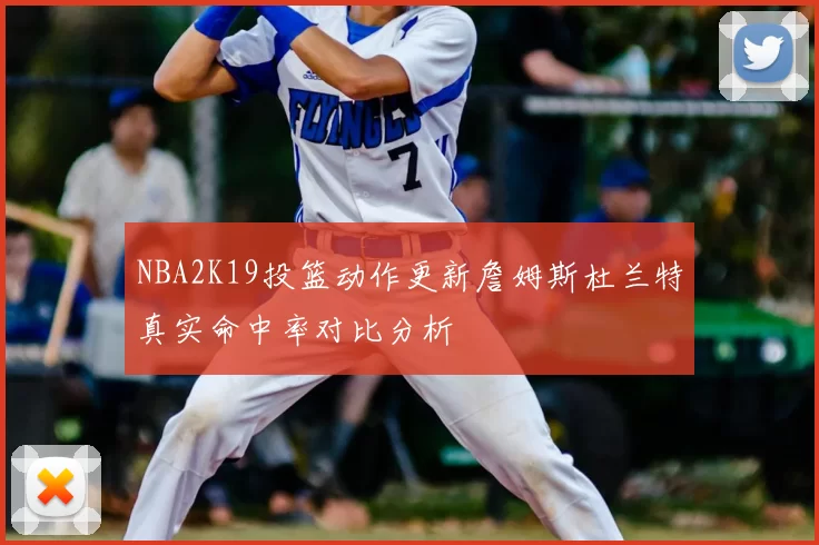 NBA2K19投篮动作更新詹姆斯杜兰特真实命中率对比分析