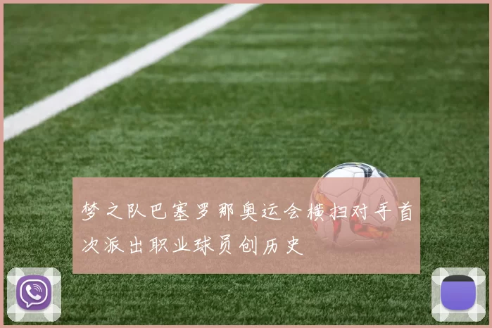 梦之队巴塞罗那奥运会横扫对手首次派出职业球员创历史
