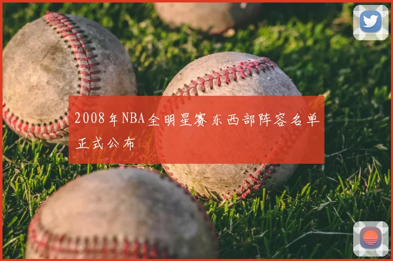 2008年NBA全明星赛东西部阵容名单正式公布