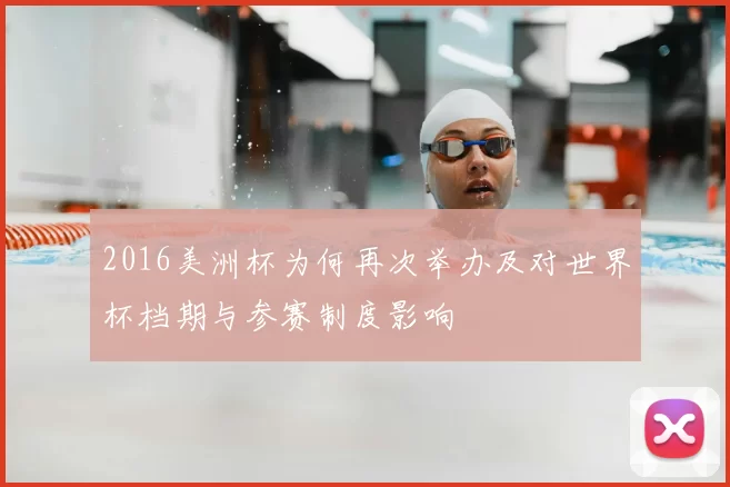 2016美洲杯为何再次举办及对世界杯档期与参赛制度影响