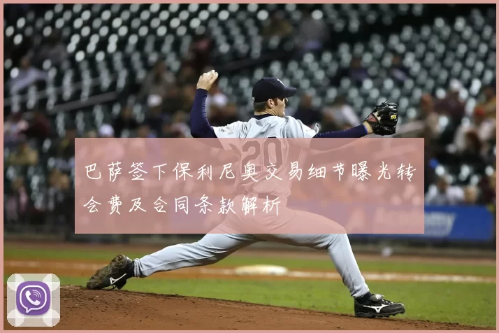巴萨签下保利尼奥交易细节曝光转会费及合同条款解析