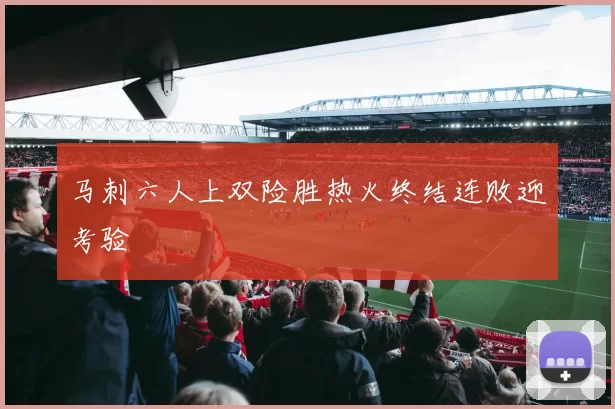 马刺六人上双险胜热火终结连败迎考验