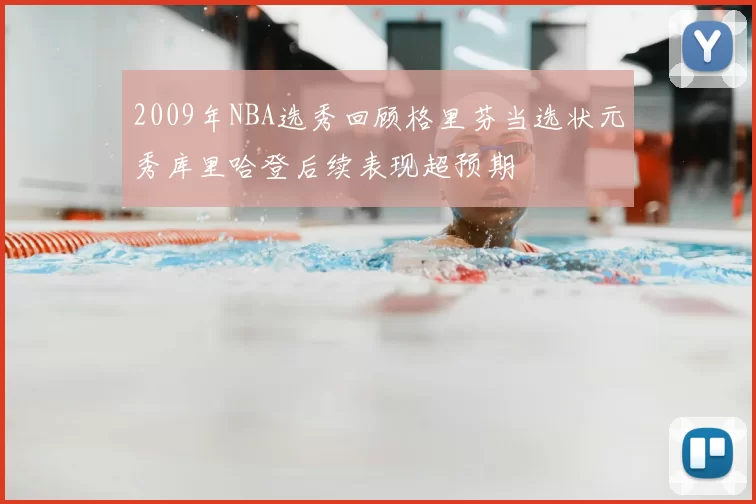 2009年NBA选秀回顾格里芬当选状元秀库里哈登后续表现超预期
