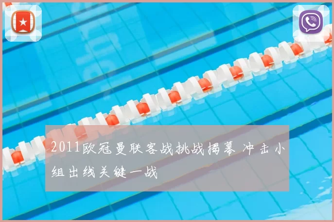 2011欧冠曼联客战挑战揭幕 冲击小组出线关键一战