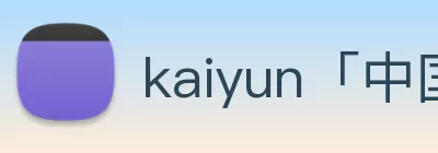 kaiyun「中国大陆」云开·门户网站 - 官方网站|登录入口 logo